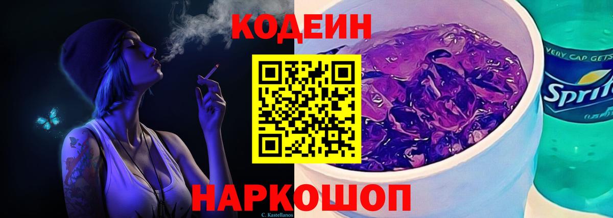 Кодеиновый сироп Lean Purple Drank  Вход с VPN  Верхняя Салда 